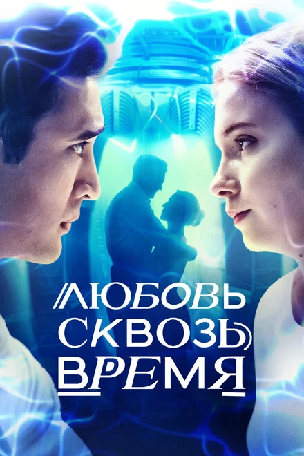 Постер Любовь сквозь время 2018