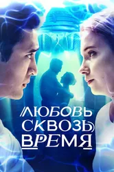 Любовь сквозь время 2018 постер