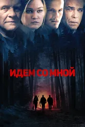 Идём со мной 2015 постер