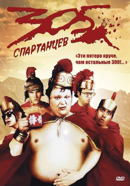 Постер 305 спартанцев 2008