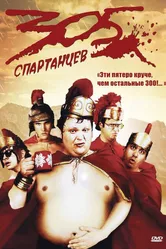305 спартанцев 2008 постер