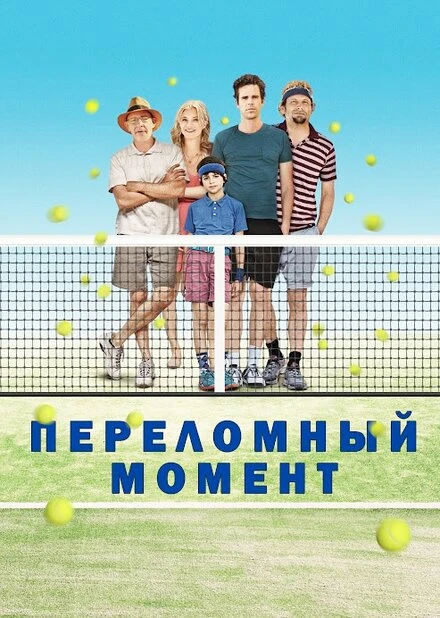 Постер Переломный момент 2014