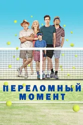 Переломный момент 2014 постер