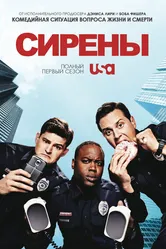 Сирены 2014 постер