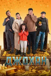 Джохан 2022 постер