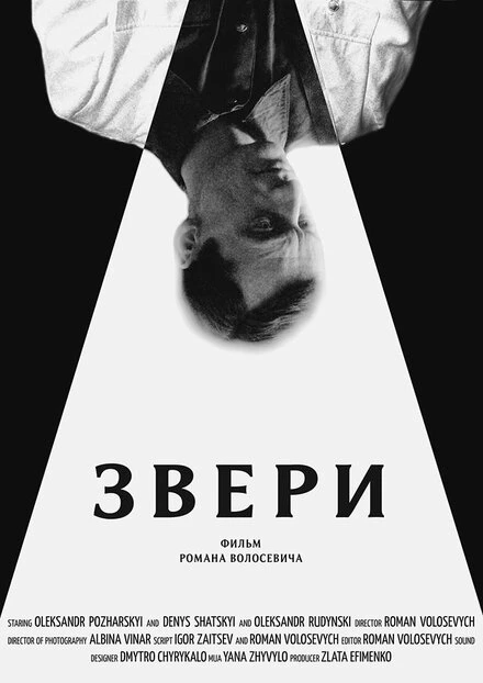 Постер Звери 2019