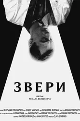 Звери 2019 постер