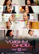 Свадьба — это только начало постер