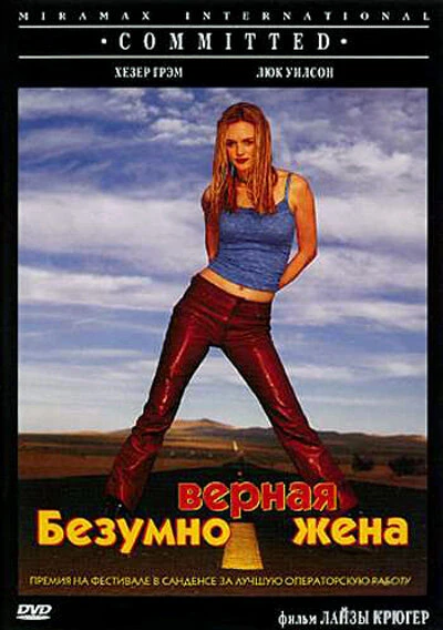 Постер Безумно верная жена 2000