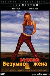 Безумно верная жена 2000 постер