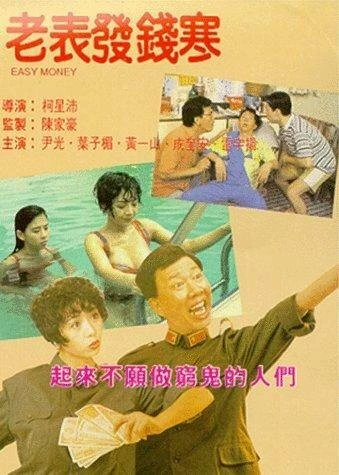 Постер Лёгкие деньги 1994
