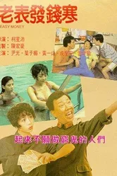 Лёгкие деньги 1994 постер