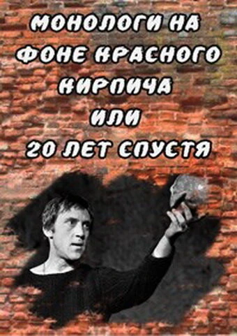 Постер Монологи на фоне красного кирпича, или 20 лет спустя 2007