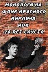 Монологи на фоне красного кирпича, или 20 лет спустя 2007 постер