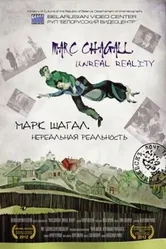 Марк Шагал. Нереальная реальность 2012 постер