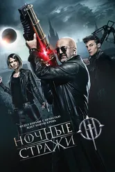 Ночные стражи 2016 постер