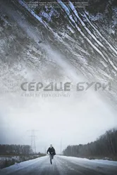 Сердце бури 2014 постер