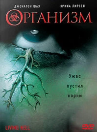 Постер Организм 2008