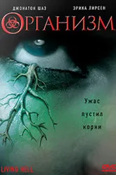 Организм 2008 постер
