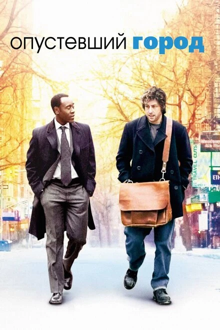 Постер Опустевший город 2007