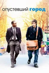 Опустевший город 2007 постер