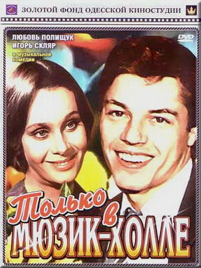 Постер Только в мюзик-холле 1980