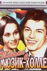 Только в мюзик-холле 1980 постер