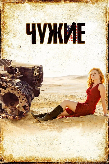 Постер Чужие 2008