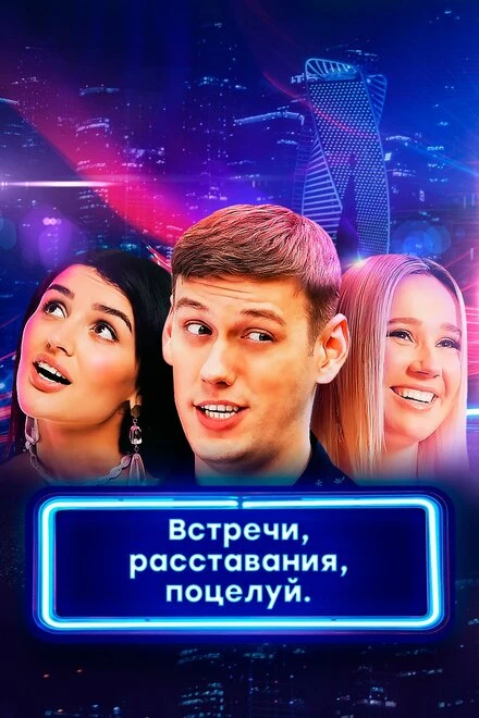 Постер Встречи, расставания, поцелуй 2019