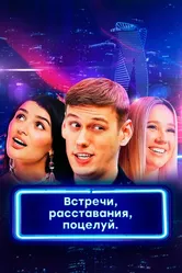 Встречи, расставания, поцелуй 2019 постер