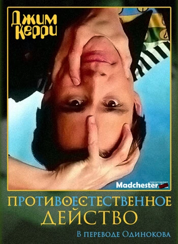 Постер Джим Керри: Противоестественное действо 1991