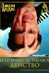 Джим Керри: Противоестественное действо 1991 постер