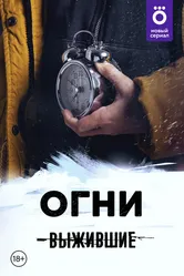 Выжившие: Огни 2021 постер