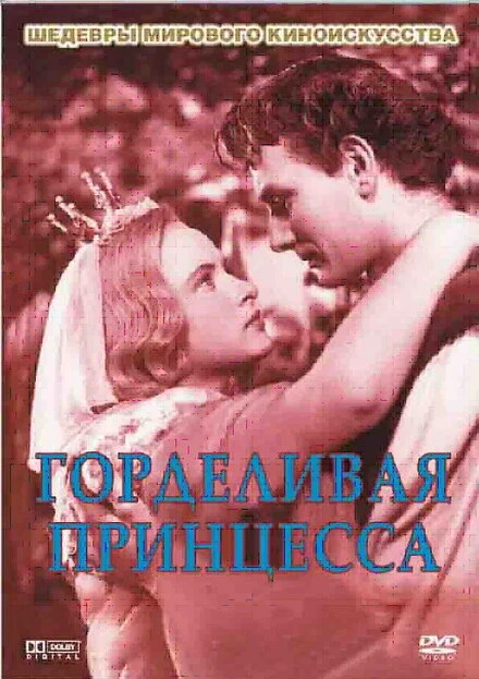 Постер Горделивая принцесса 1952