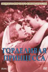 Горделивая принцесса 1952 постер