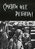 Смерти нет, ребята! 1970 постер