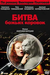 Битва божьих коровок 2007 постер