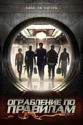 Ограбление по правилам 2009 постер