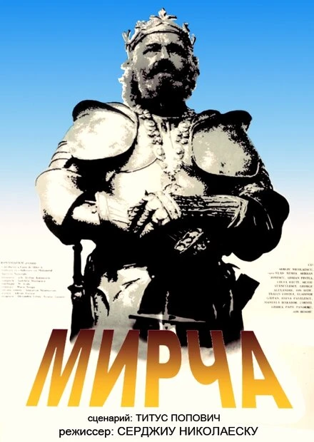Постер Мирча 1989