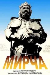 Мирча 1989 постер