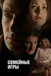 Семейные игры 2017 постер