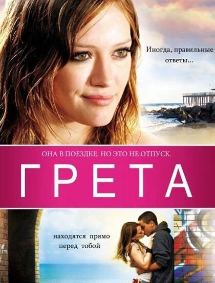 Постер Грета 2008