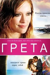 Грета 2008 постер