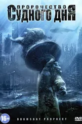 Пророчество Судного дня 2011 постер