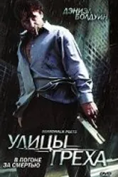 Улицы греха 2005 постер
