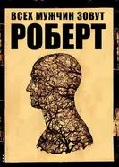 Всех мужчин зовут Роберт 2010 постер