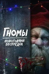 Гномы. Новогодний беспредел 2023 постер