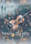 Скрипка для Веры постер