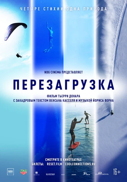 Постер Перезагрузка 2021