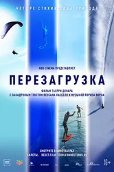 Перезагрузка 2021 постер